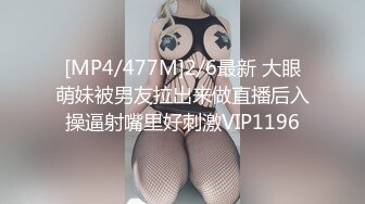 [MP4/477M]2/6最新 大眼萌妹被男友拉出来做直播后入操逼射嘴里好刺激VIP1196