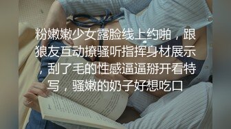 粉嫩嫩少女露脸线上约啪，跟狼友互动撩骚听指挥身材展示，刮了毛的性感逼逼掰开看特写，骚嫩的奶子好想吃口