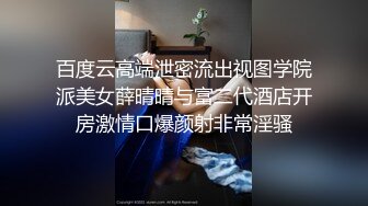 百度云高端泄密流出视图学院派美女薛晴晴与富二代酒店开房激情口爆颜射非常淫骚