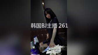  韩国BJ主播 261