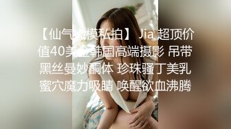 【仙气嫩模私拍】 Jia 超顶价值40美金韩国高端摄影 吊带黑丝曼妙酮体 珍珠骚丁美乳蜜穴魔力吸睛 唤醒欲血沸腾