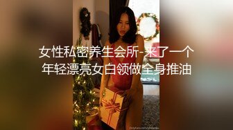 女性私密养生会所-来了一个年轻漂亮女白领做全身推油