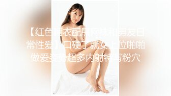 【红色睡衣配黑网袜和男友日常性爱】口硬了就女上位啪啪做爱姿势超多内射特写粉穴