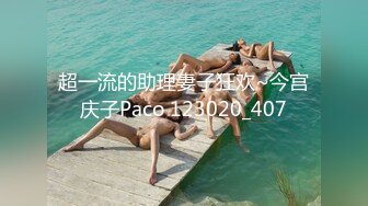 超一流的助理妻子狂欢~今宫庆子Paco 123020_407