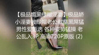 【极品媚黑绿帽淫妻】极品娇小淫妻被绿帽老公献祭黑屌猛男性爱甄选 各种姿势猛操 老公乱入3P 高清720P原版 (2)