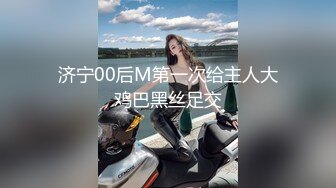 济宁00后M第一次给主人大鸡巴黑丝足交