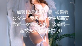 ♈如狼似虎饥渴人妻♈如果老公允许，我想每个女生都需要尝试一次双龙入洞，这前后一起被充实满的感觉 (4)