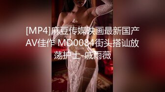 [MP4]麻豆传媒映画最新国产AV佳作 MD0084街头搭讪放荡护士-戚雨薇