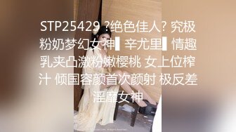 STP25429 ?绝色佳人? 究极粉奶梦幻女神▌辛尤里▌情趣乳夹凸激粉嫩樱桃 女上位榨汁 倾国容颜首次颜射 极反差淫靡女神