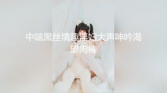 中端黑丝情趣淫妇大声呻吟渴望肉棒