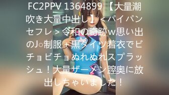 FC2PPV 1364899 【大量潮吹き大量中出し】＜パイパンセフレ＞令和の奇跡ｗ思い出のJ○制服＋黒タイツ着衣でビチョビチョぬれぬれスプラッシュ！大量ザーメン膣奥に放出しちゃいました！