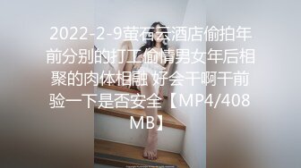 2022-2-9萤石云酒店偷拍年前分别的打工偷情男女年后相聚的肉体相融 好会干啊干前验一下是否安全【MP4/408MB】