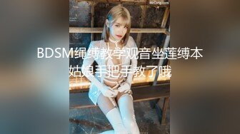 BDSM绳缚教学观音坐莲缚本姑娘手把手教了哦