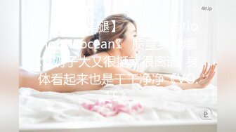 ❤【极品美腿】❤⭐Themotionoftheocean1⭐质量身材爆炸 奶子大又很挺就很离谱  身体看起来也是干干净净《VO.15》