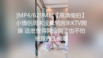 [MP4/629MB]【高清偷拍】小情侶周末沒錢開房來KTV開操 這麽放得開全脫了也不怕被服務生偷看