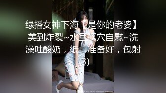 绿播女神下海【是你的老婆】美到炸裂~水里抠穴自慰~洗澡吐酸奶，纸巾准备好，包射 (3)