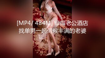 [MP4/ 484M] 绿帽老公酒店找单男一起伺候丰满的老婆