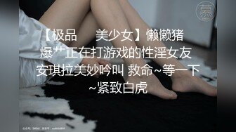 【极品❤️美少女】懒懒猪✨ 爆艹正在打游戏的性淫女友 安琪拉美妙吟叫 救命~等一下~紧致白虎