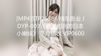 [MP4]STP26366 精东影业 JDYP-003《最近约到的日本小嫩妹》 冬月结衣 VIP0600