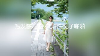 短发骚妇跟网吧陌生男子啪啪