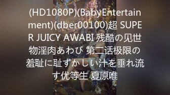 (HD1080P)(BabyEntertainment)(dber00100)超 SUPER JUICY AWABI 残酷の见世物淫肉あわび 第二话极限の羞耻に耻ずかしい汁を垂れ流す优等生 夏原唯