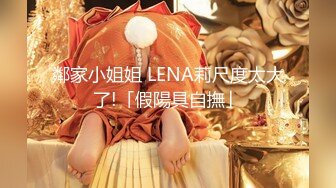 鄰家小姐姐 LENA莉尺度太大了!「假陽具自撫」