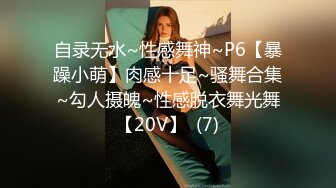 自录无水~性感舞神~P6【暴躁小萌】肉感十足~骚舞合集~勾人摄魄~性感脱衣舞光舞【20V】  (7)