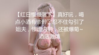 【红日慢慢落下】真好玩，喝点小酒有些醉了忍不住勾引了姐夫，惨遭内射，还被爆菊~酒店激情