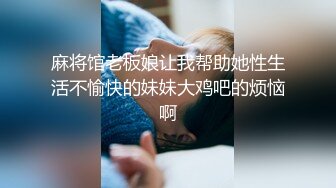 麻将馆老板娘让我帮助她性生活不愉快的妹妹大鸡吧的烦恼啊