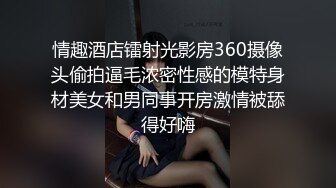 情趣酒店镭射光影房360摄像头偷拍逼毛浓密性感的模特身材美女和男同事开房激情被舔得好嗨