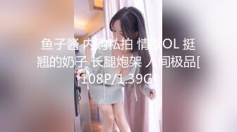 鱼子酱 内购私拍 情欲OL 挺翘的奶子 长腿炮架 人间极品[108P/1.39G]