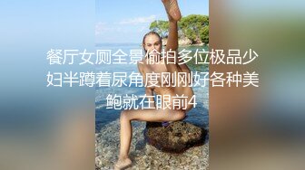 餐厅女厕全景偷拍多位极品少妇半蹲着尿角度刚刚好各种美鲍就在眼前4