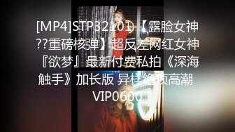 [MP4]STP32101 【露脸女神??重磅核弹】超反差网红女神『欲梦』最新付费私拍《深海触手》加长版 异样绝顶高潮 VIP0600