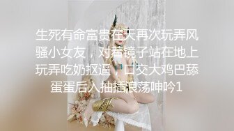 生死有命富贵在天再次玩弄风骚小女友，对着镜子站在地上玩弄吃奶抠逼，口交大鸡巴舔蛋蛋后入抽插浪荡呻吟1