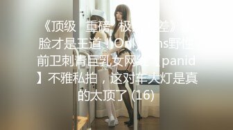 《顶级⭐重磅☛极品反差》露脸才是王道！OnlyFans野性前卫刺青巨乳女网红【panid】不雅私拍，这对车大灯是真的太顶了 (16)