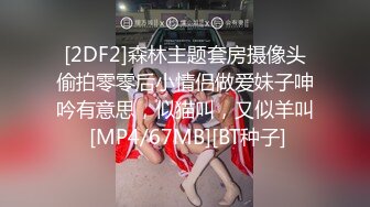 [2DF2]森林主题套房摄像头偷拍零零后小情侣做爱妹子呻吟有意思，似猫叫，又似羊叫 [MP4/67MB][BT种子]