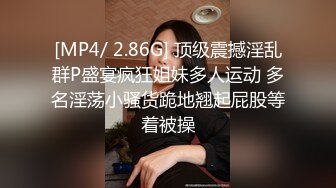 [MP4/ 2.86G] 顶级震撼淫乱群P盛宴疯狂姐妹多人运动 多名淫荡小骚货跪地翘起屁股等着被操