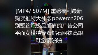 [MP4/ 507M] 重磅福利最新购买推特大神@powercn206别墅约炮极品颜值的广告公司平面女模特穿着钻石网袜高跟鞋激情啪啪