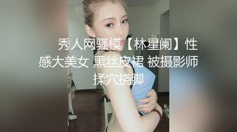 ❤️秀人网骚模【林星阑】性感大美女 黑丝皮裙 被摄影师揉穴挠脚