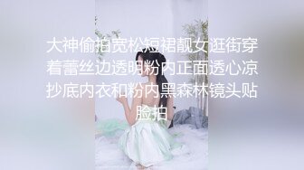 大神偷拍宽松短裙靓女逛街穿着蕾丝边透明粉内正面透心凉抄底内衣和粉内黑森林镜头贴脸拍