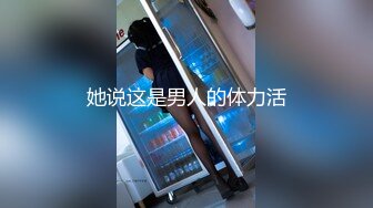 她说这是男人的体力活