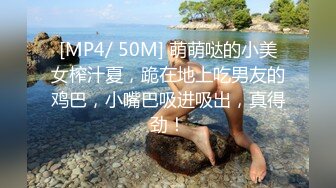 [MP4/ 50M] 萌萌哒的小美女榨汁夏，跪在地上吃男友的鸡巴，小嘴巴吸进吸出，真得劲！