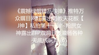 《震撼绿帽精品核弹》推特万众瞩目网红露出调教天花板【J神】私拍第十一弹~粉屄女神露出群P双洞开发灌肠各种无底线玩弄 (6)