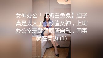 女神办公！【奶白兔兔】胆子真是太大了，颜值女神，上班办公室玩跳蛋厕所自慰，同事就在旁边 (1)