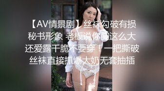 【AV情景剧】丝袜勾破有损秘书形象 老板说你胸这么大还爱露干脆不要穿！一把撕破丝袜直接抓爆大奶无套抽插