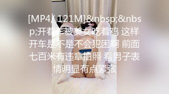 [MP4/ 121M]&nbsp;&nbsp;开着车被美女吃着鸡 这样开车是不是不会犯困啊 前面七百米有违章拍照 看男子表情明显有点紧张