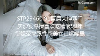 STP29460 91巨屌大神西门庆沙发爆操喜欢吃精液99年御姐范高跟性感美女口爆嘴里