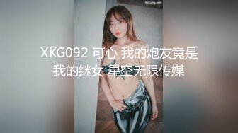 XKG092 可心 我的炮友竟是我的继女 星空无限传媒