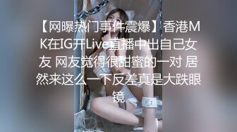 【网曝热门事件震爆】香港MK在IG开Live直播中出自己女友 网友觉得很甜蜜的一对 居然来这么一下反差真是大跌眼镜