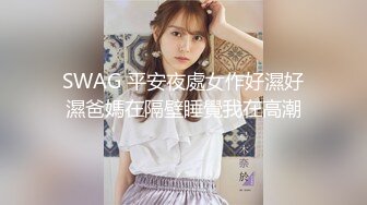 SWAG 平安夜處女作好濕好濕爸媽在隔壁睡覺我在高潮